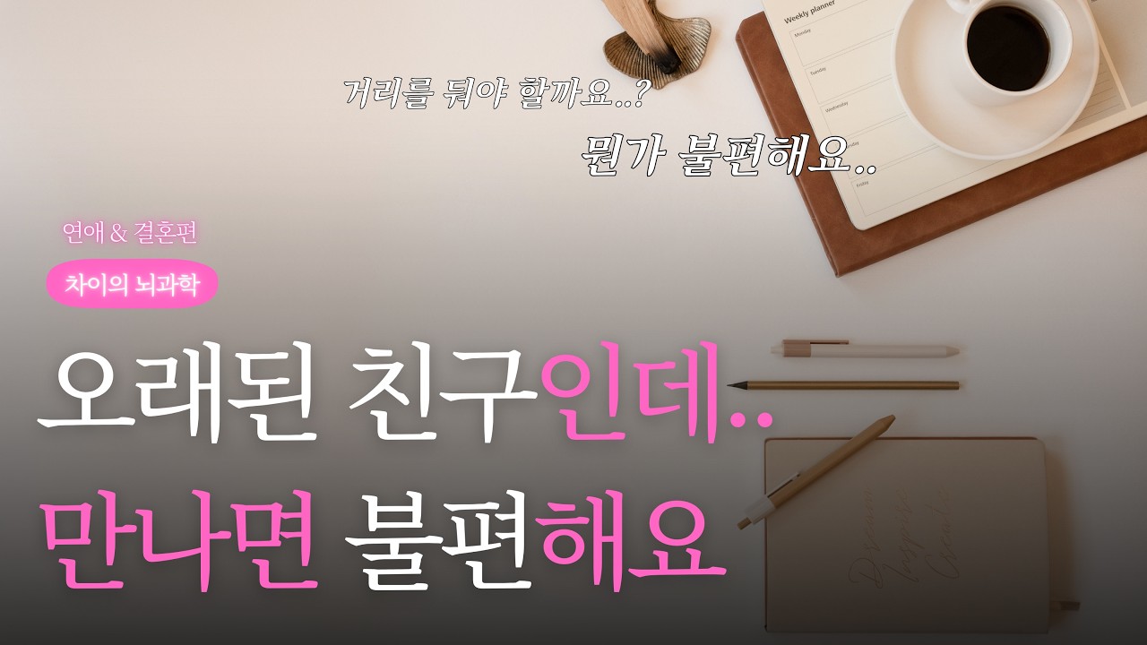 오래된 친구인데 만나면 불편해요..거리를 둬야 할까요?