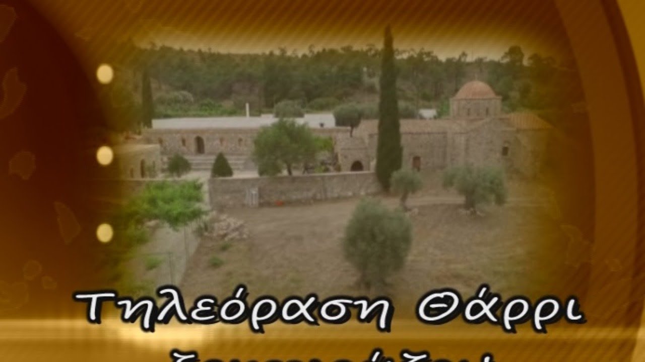 Απευθείας σύνδεση με Ιερά Μονή ΘΑΡΡΙ - Ακολουθία Επιταφίου