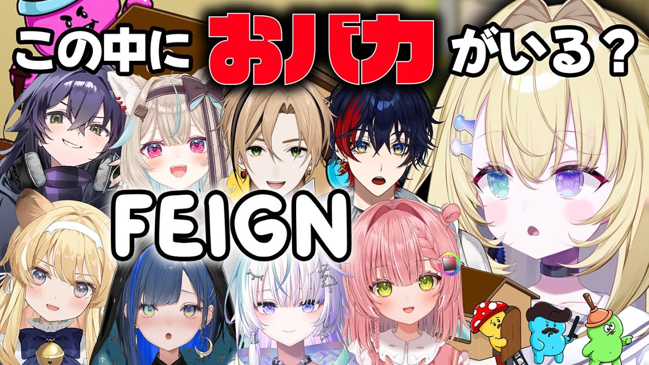 【Feign】新春！おバカ人狼！【 #無原唱レコード / #メーメントヴァニタス 】