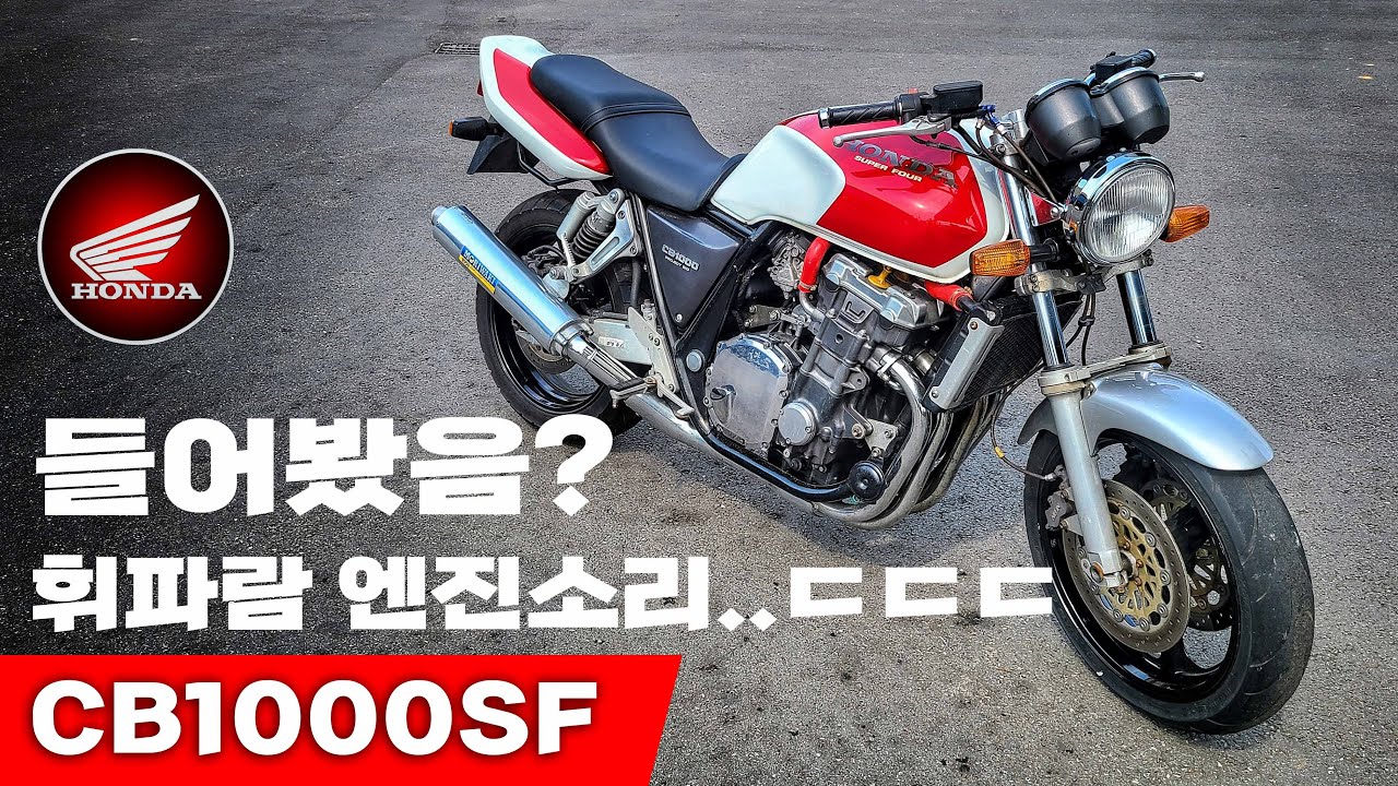 [프리뷰] 4기통에 감성을 갈아 넣으면 들리는 말벌소리 / HONDA CB1000SF