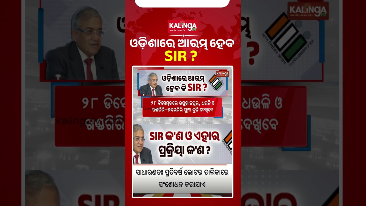 ଓଡ଼ିଶାରେ ଆରମ୍ଭ ହେବ କି SIR ? || Kalinga TV