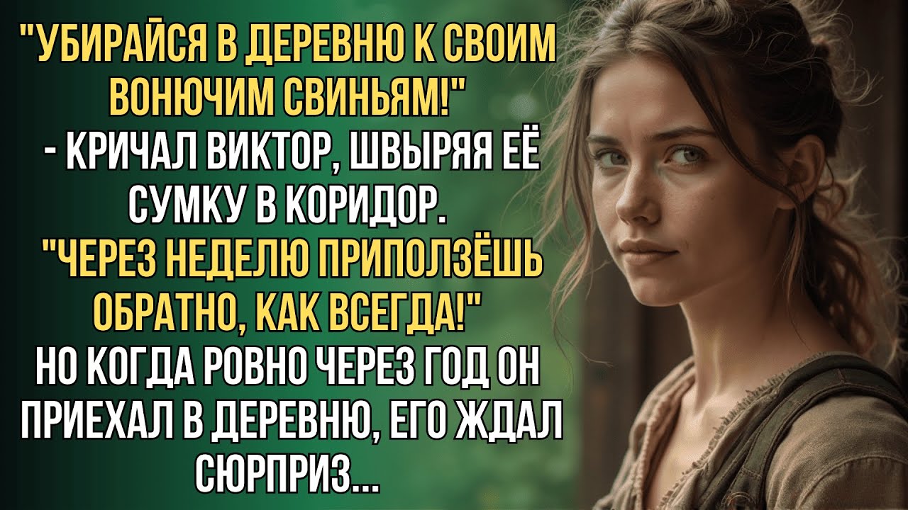 Съезжай от меня в свою деревню к вонючим свиньям, которые тебе и наследство!...