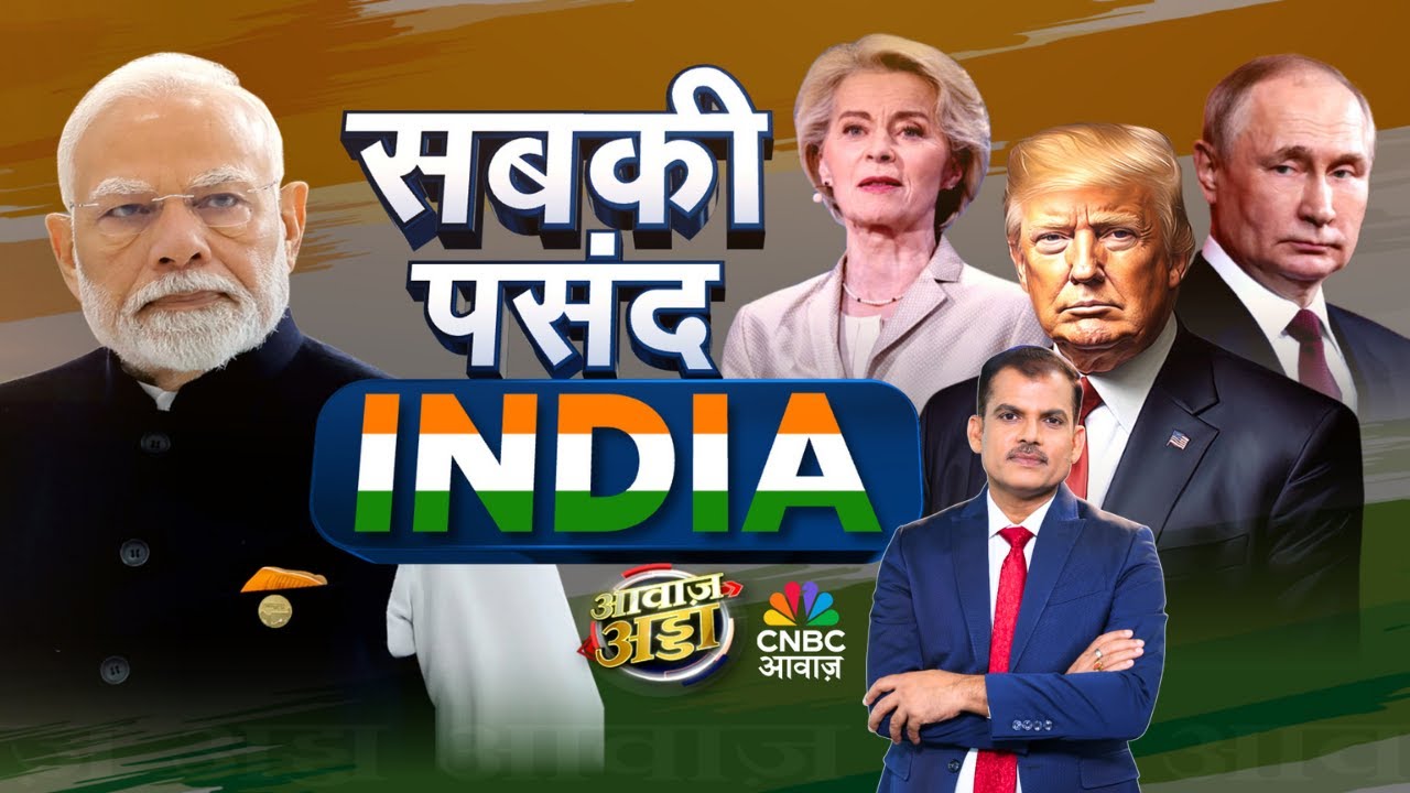 Awaaz Adda LIVE | सबकी पसंद INDIA! | PM Modi | Trump | Davos | Europe | Trade Deal | Lakshman Roy