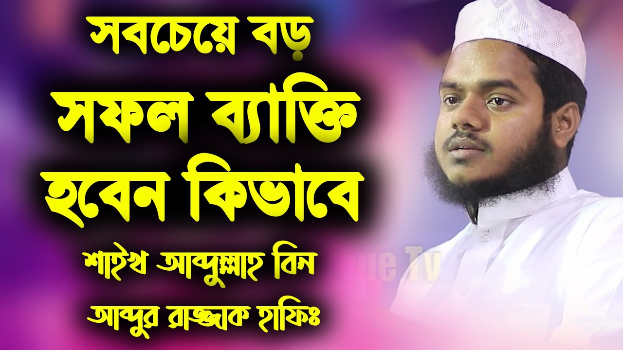 বড় সফল ব্যাক্তি হবেন কিভাবে | abdullah bin abdur razzak new waz | আব্দুল্লাহ বিন আব্দুর রাজ্জাক