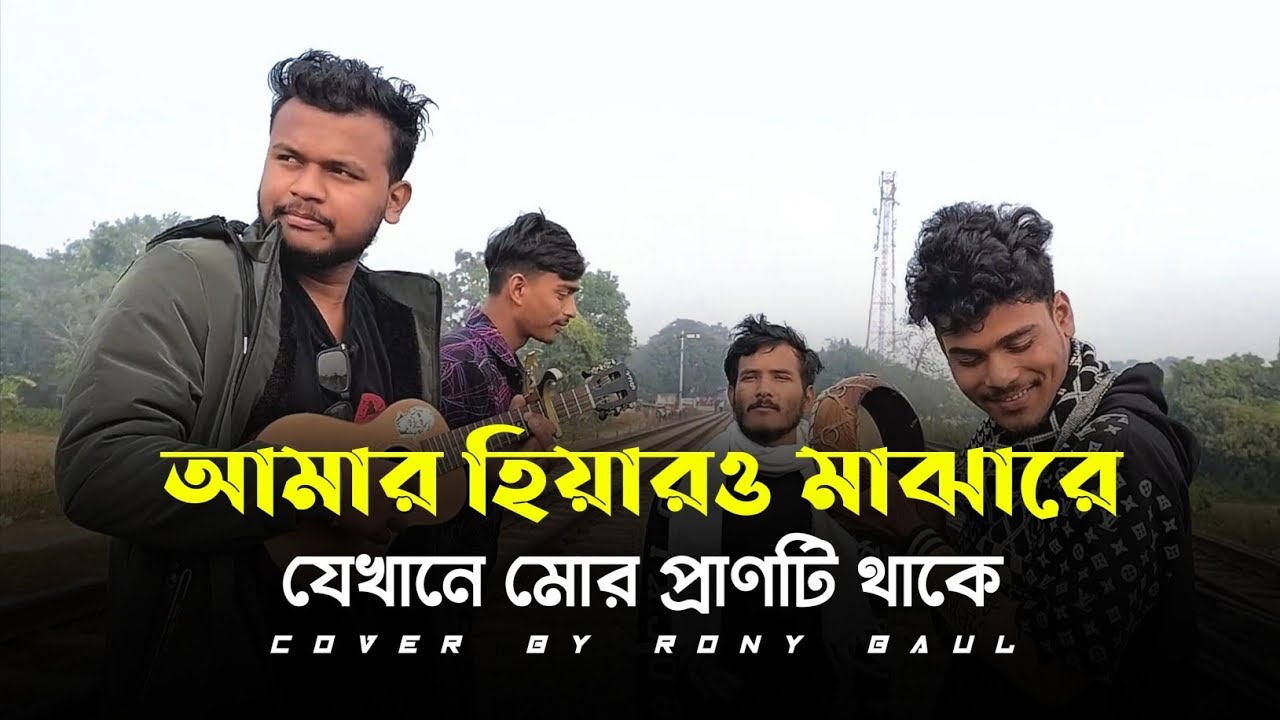 আমার হিয়ারও মাঝারে🔥Amar Hiyaro Majhare🔥Rony Baul🔥Bangla Baul Song🔥2026