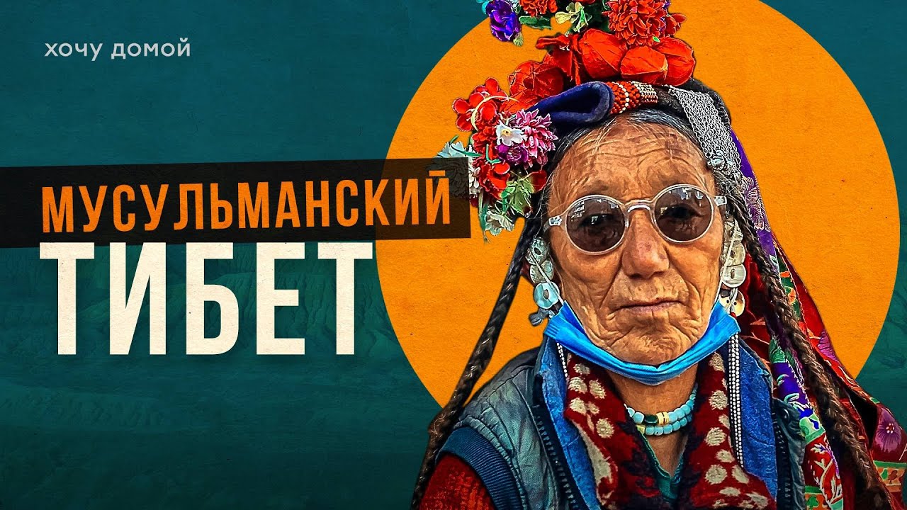 Тибет для мусульман? Ладакх - самый необычный регион Индии // Буддизм и кунг фу в горах