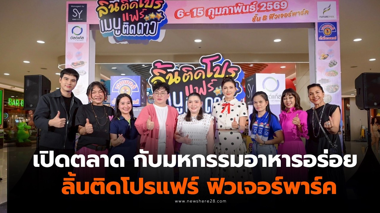 เปิดตลาดกับมหกรรมอาหารอร่อย ลิ้นติดโปรแฟร์  ศูนย์การค้าฟิวเจอร์พาร์ค