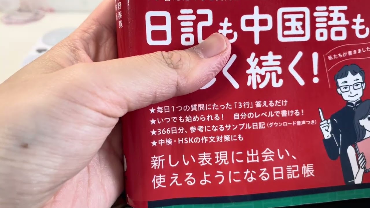 【第二天】🗣️不流利，也要开口| 中文五分钟|日本的中文学习者的记录📝（我的学习方法）