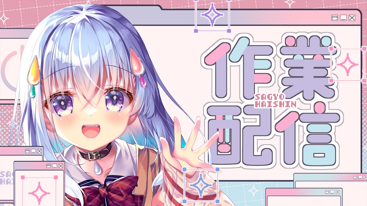 【作業雑談】ド・シングルタスク女【雫川なのか/ハコネクト】
