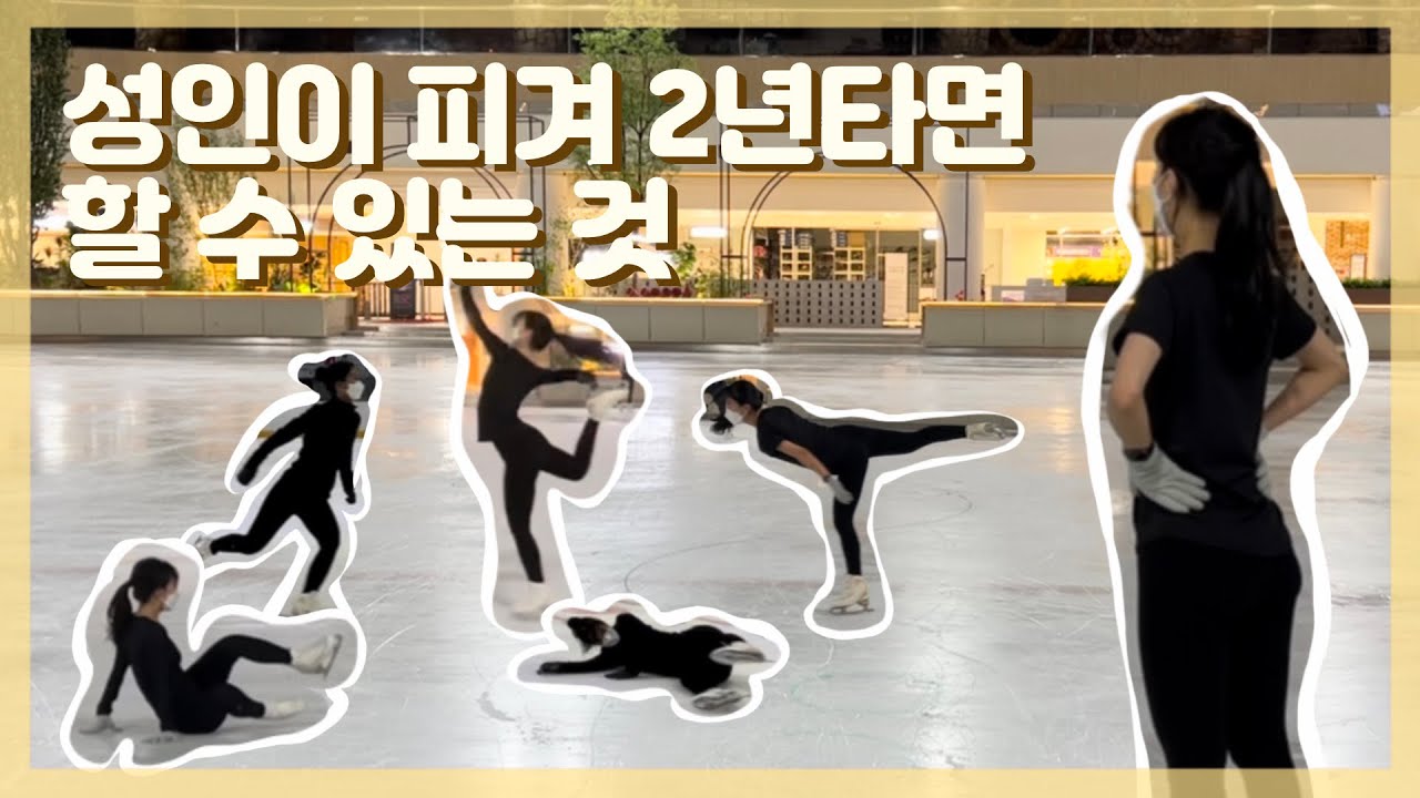 성인피겨 2년차 모음집 / 피겨 2년배우면 할 수 있는 것 / 성인피겨 / 취미피겨 / 피겨스케이팅