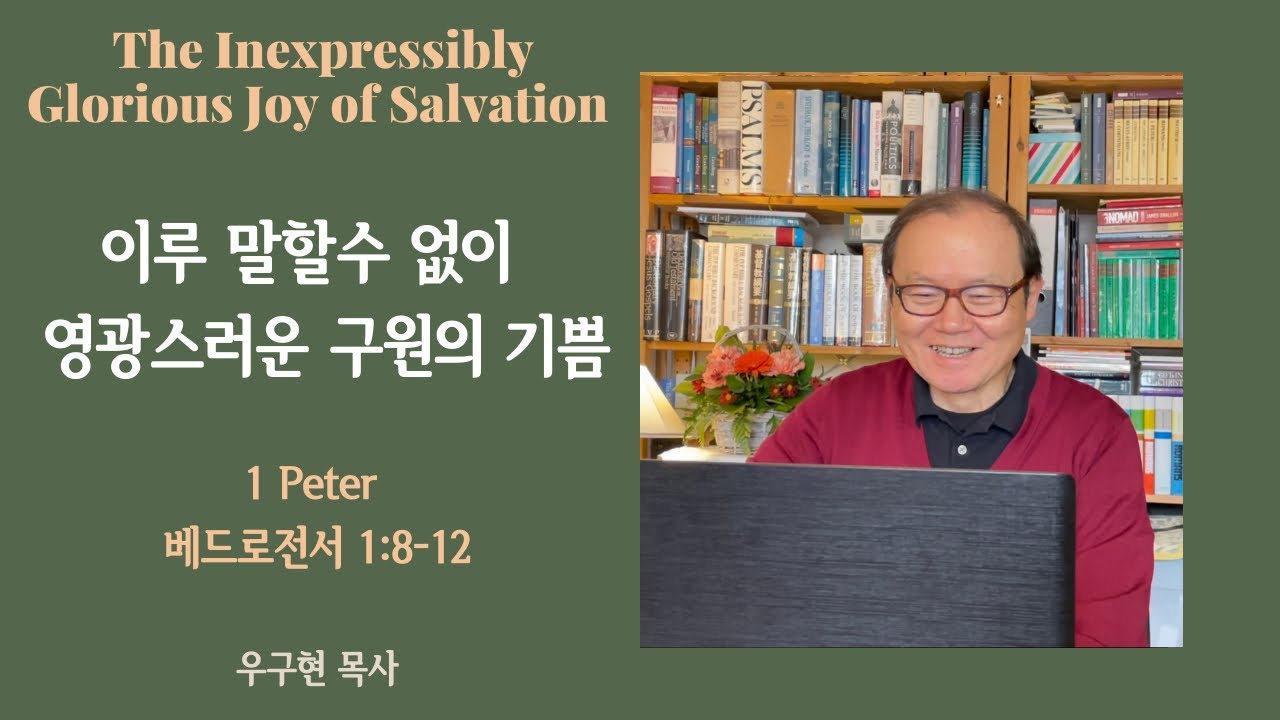 베드로전서,1Peter 1:8-12 | 이루 말할 수 없이 영광스러운 구원의 기쁨 | The Enexpressibly Glorious Joy of Salvation | 우구현 목사
