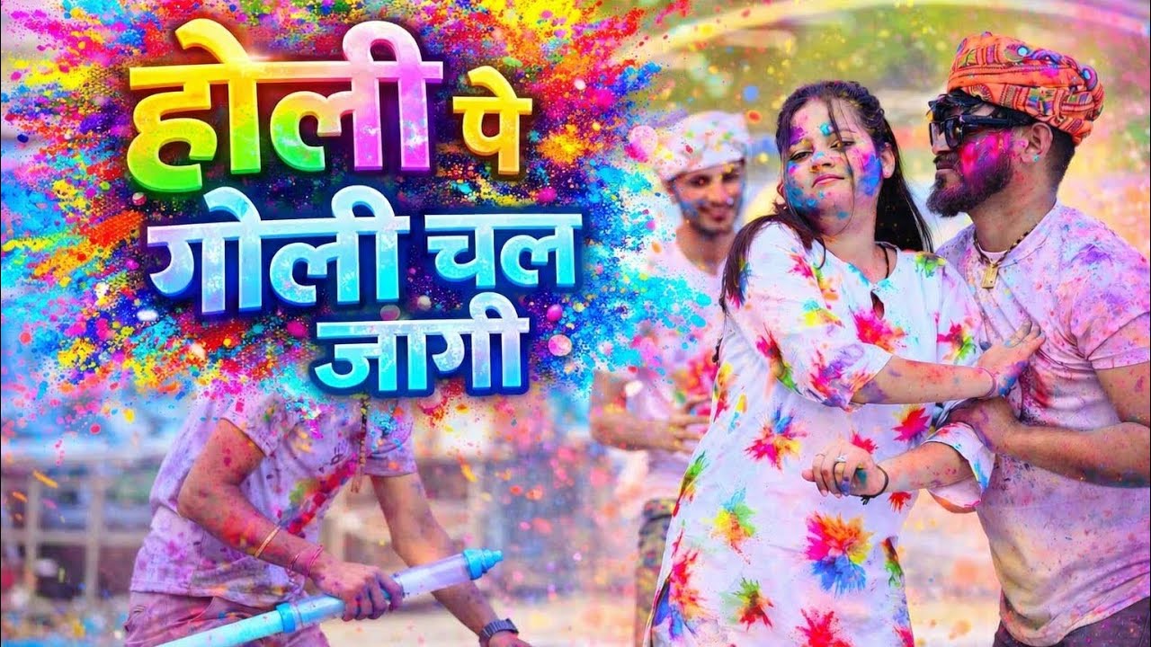अनिल रावत न्यू होली सांग | होली खेले तो आ जइयो छोरा गांव हमारे मे | Singer Anil Rawat 