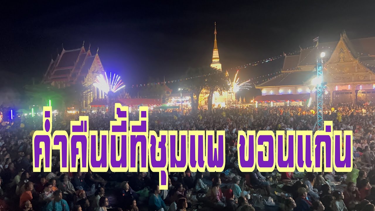 ไม่คิดว่าจะมากันขนาดนี้ ‼️ที่ชุมแพ จ.ขอนแก่น #