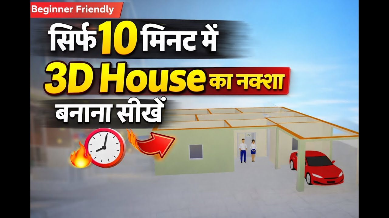 😱 सिर्फ 10 मिनट में 3D House का नक्शा बनाना सीखें | Beginner Friendly 