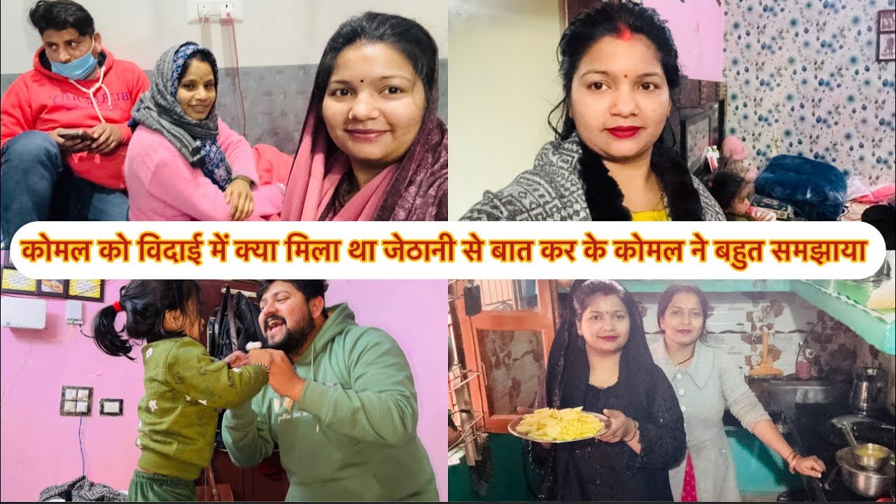 कोमल को विदाई में क्या मिला था जेठानी से बात कर के कोमल ने बहुत समझाया