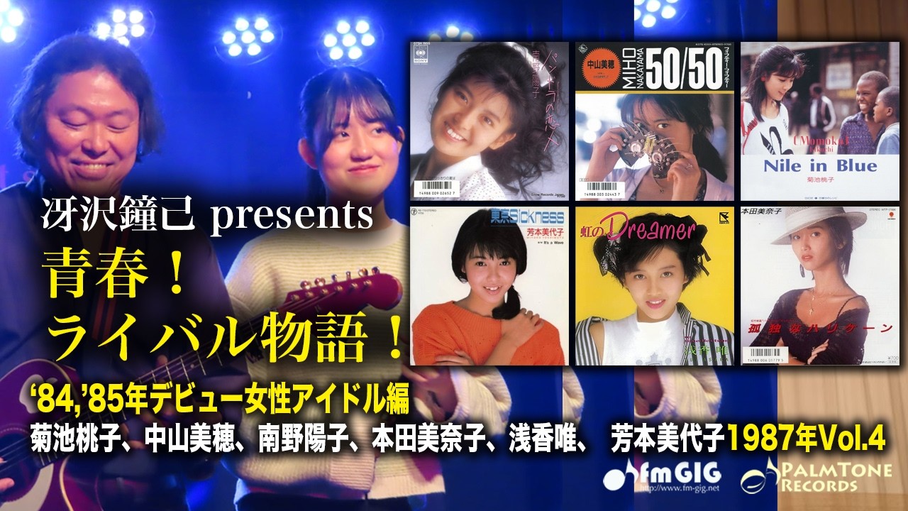青春！ライバル物語！84・85年デビュー女性アイドル編　1987年Vol.4〜菊池桃子、中山美穂、南野陽子、本田美奈子、浅香唯、芳本美代子