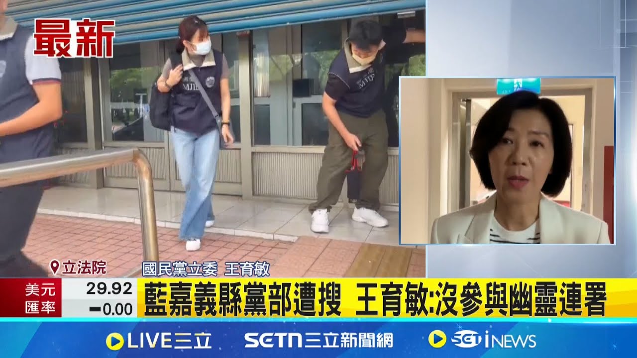 罷綠委涉不實連署 藍嘉縣黨部書記長聲押 搭公務車進出愛山林總部!? 鄭正鈐:全依規定│記者 王一德│台灣要聞20250606│三立iNEWS