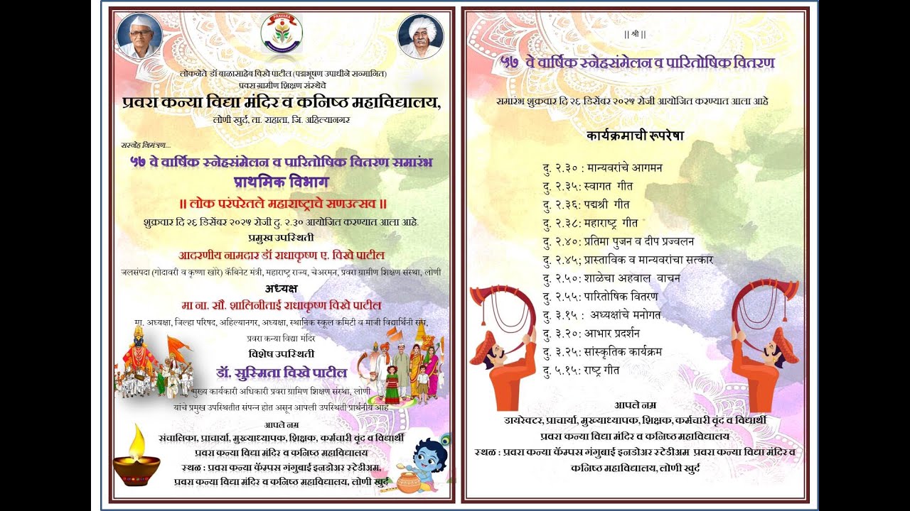 ५७ वे वार्षिक स्नेहसंमेलन व पारितोषिक वितरण समारंभ प्राथमिक विभाग
