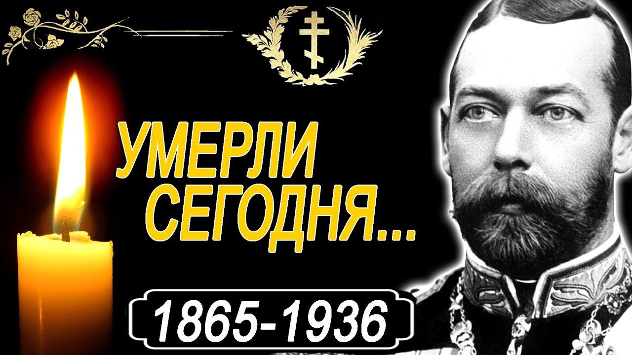 Кого мы потеряли СЕГОДНЯ?  Вы не поверите! Георг V Король Великобритании. часть 17