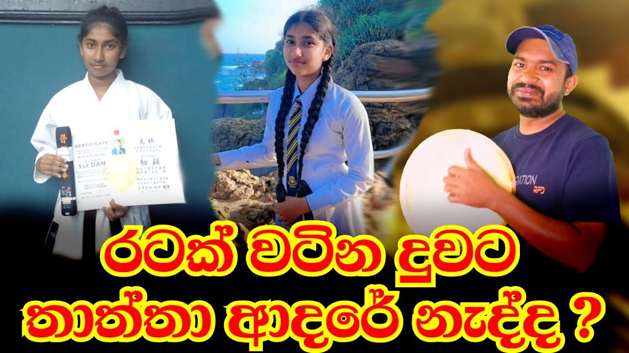 රටක් වටින දුවට තාත්තා ආදරේ නැද්ද | Viridu Nalin විරිදු නලින්