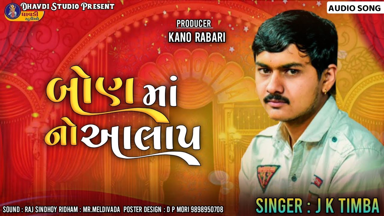 Jk timba || બોણ માં નો આલાપ || Bon ma no aalap  || new aalap 2024 || jk rabari regdi