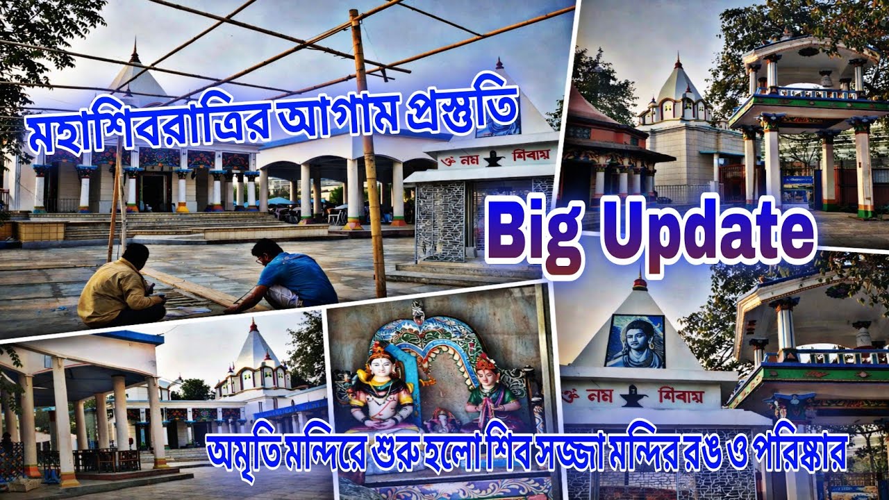 মহাশিবরাত্রির আগাম প্রস্তুতি অমৃতি মন্দিরে শুরু হলো শিব সজ্জা মন্দির রঙ ও পরিষ্কার #Shivratri 2026 