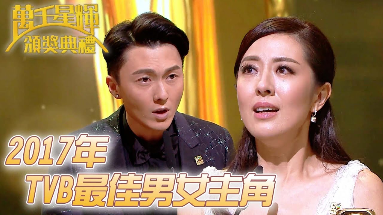 #萬千星輝頒獎典禮丨🏆2017年TVB最佳男女主角！｜TVB頒獎典禮經典精華系列｜萬千星輝頒獎典禮2017｜#陳浩信 #唐詩詠
