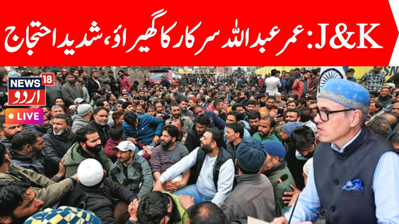 Daily Wagers Protest in Jammu & Kashmir LIVE: عمر عبداللہ کےخلاف جموں کشمیر ڈیلی ویجرس کا احتجاج