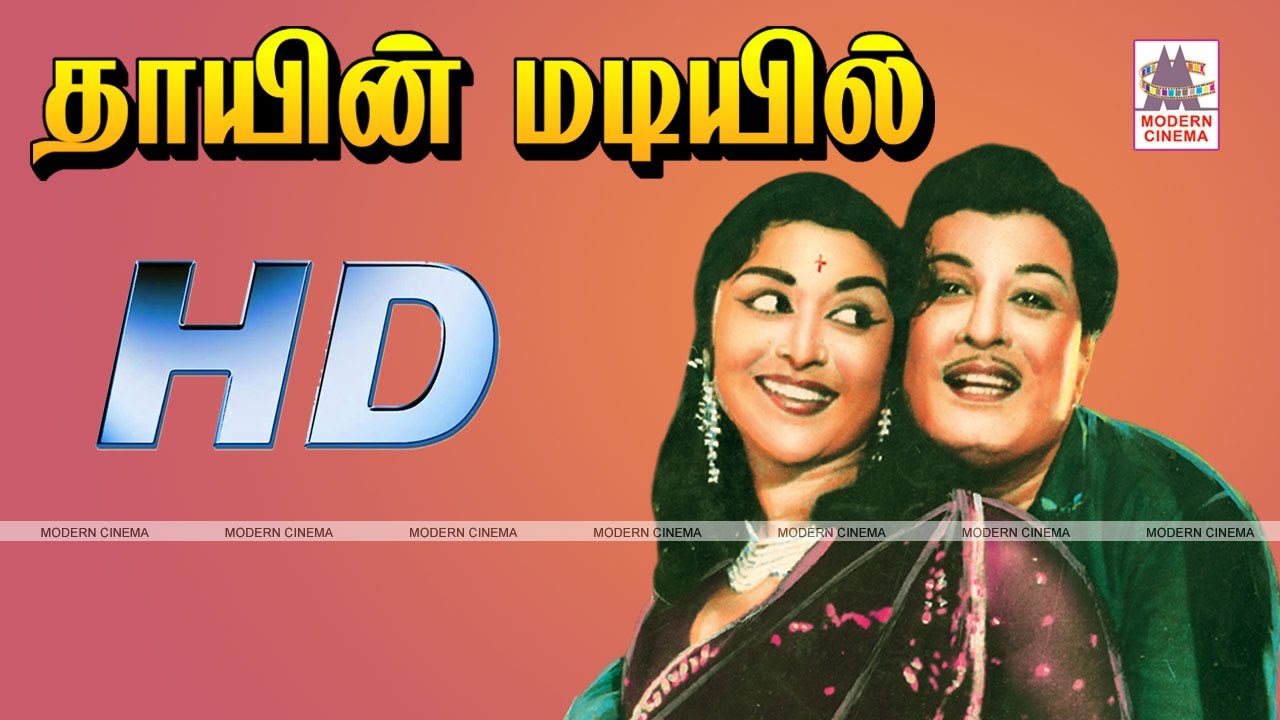Thayin Madiyil Full Movie HD தாயின் மடியில் MGR சரோஜாதேவி நடித்த காதல் காவியம்