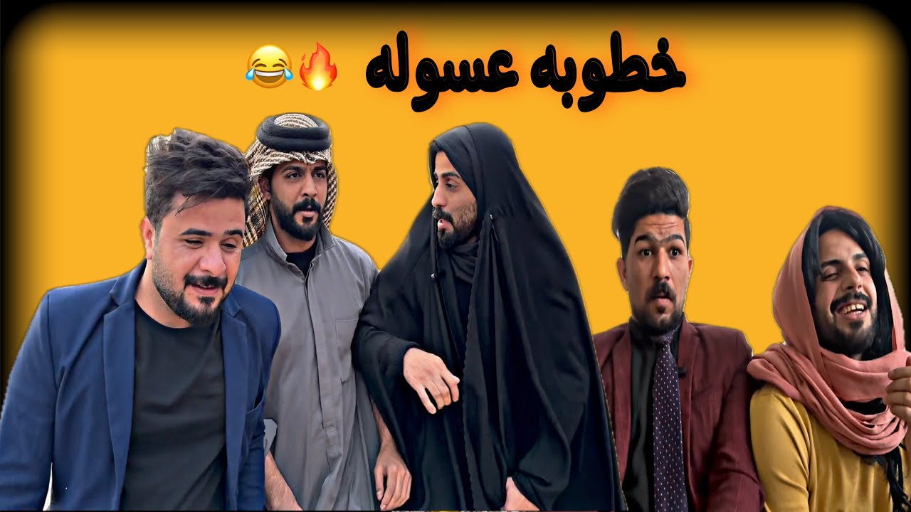 الحلقه السابعه مسلسل اليوم الاول خطوبه عسوله😂🔥
