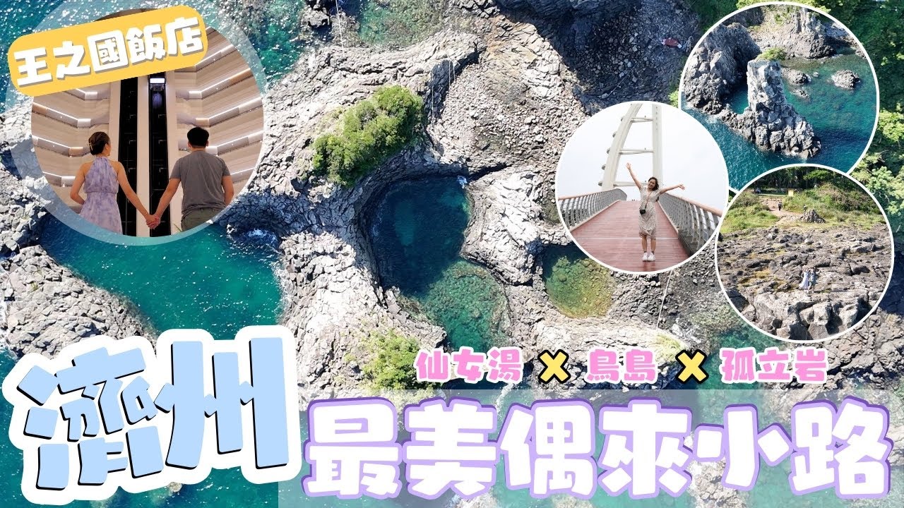 濟州島自駕遊 EP5  濟州最美 偶來小路｜ 西歸浦4日3夜（上)｜ 必行 無體力都可以｜ 獨立岩 仙女湯 鳥島 天地淵瀑布｜開箱王之國飯店 西歸浦最推薦大型酒店