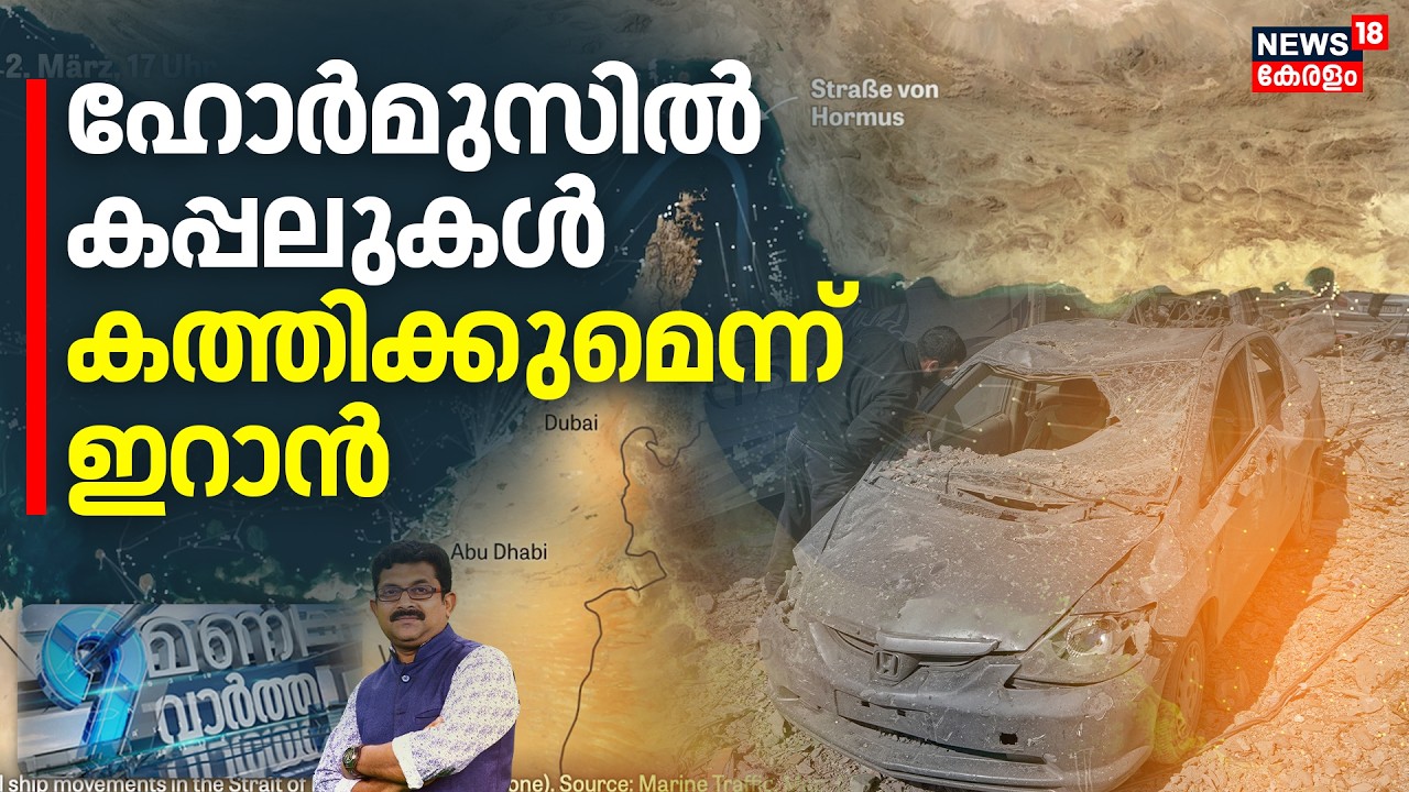 9 Mani Vartha HD LIVE | ഹോർമുസിൽ കപ്പലുകൾ കത്തിക്കുമെന്ന് ഇറാൻ | Iran Israel Conflict | N18G