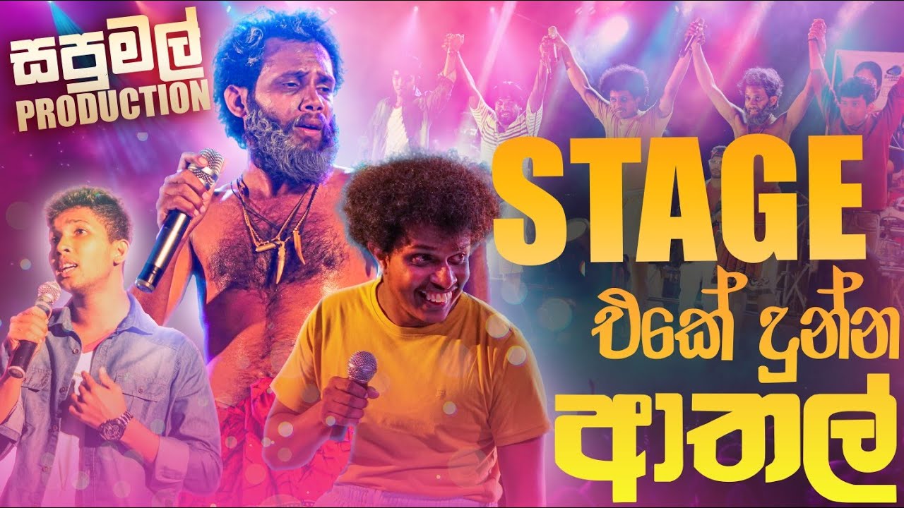 වේදිකාවට ගිය Sapumal Production 😉
