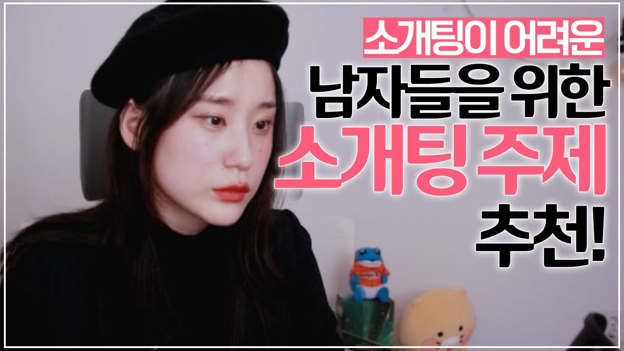 소개팅 주제, 소개팅 성공하는 법 꿀팁 !!