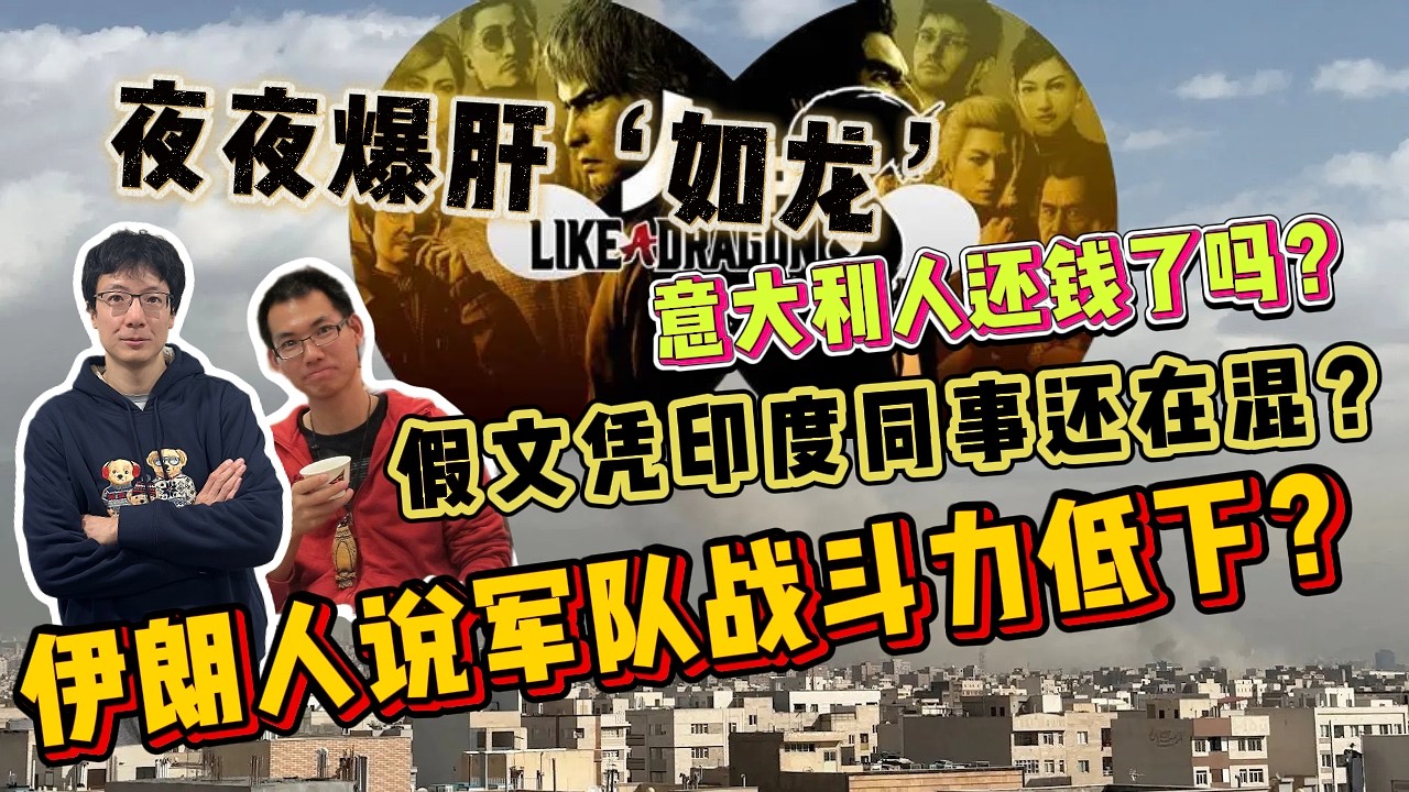 EP325 伊朗軍人說伊朗軍隊戰鬥力低下？假文憑同事還在混日子？成熟男性離不開動漫和游戲？