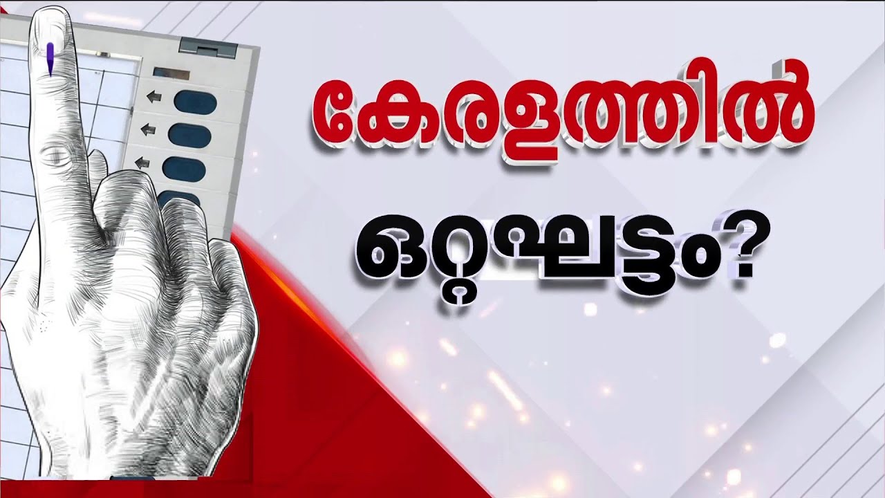 കേരളം, തമിഴ്‌നാട്, അസം, ബംഗാള്‍, പുതുച്ചേരി പോളിംഗ്‌  ബൂത്തിലേക്ക്