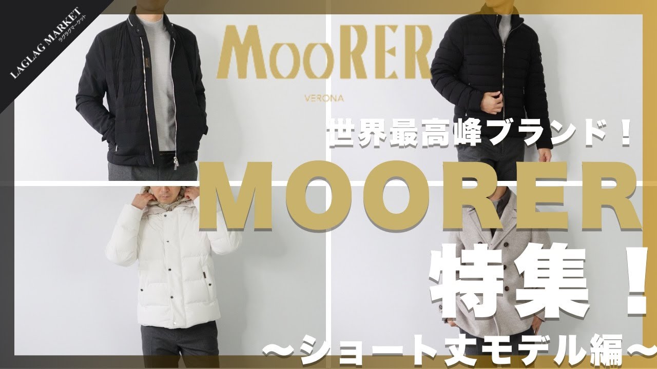 世界最高峰ブランド！｢MOORER｣特集！～ショート丈モデル編～【MOORER/ムーレー】