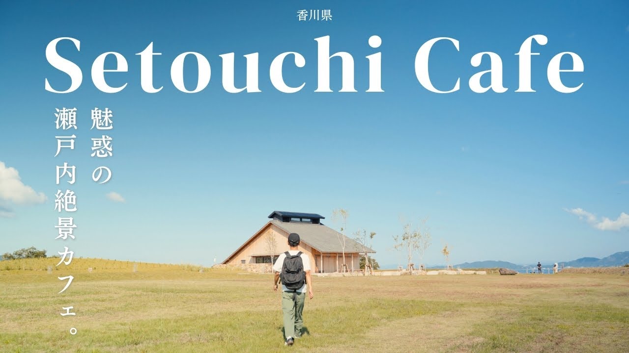【Vlog】|  瀬戸内海を一望できる絶景カフェ『時の納屋』とレトロカフェ『大川オアシス』に行ってきたよ！