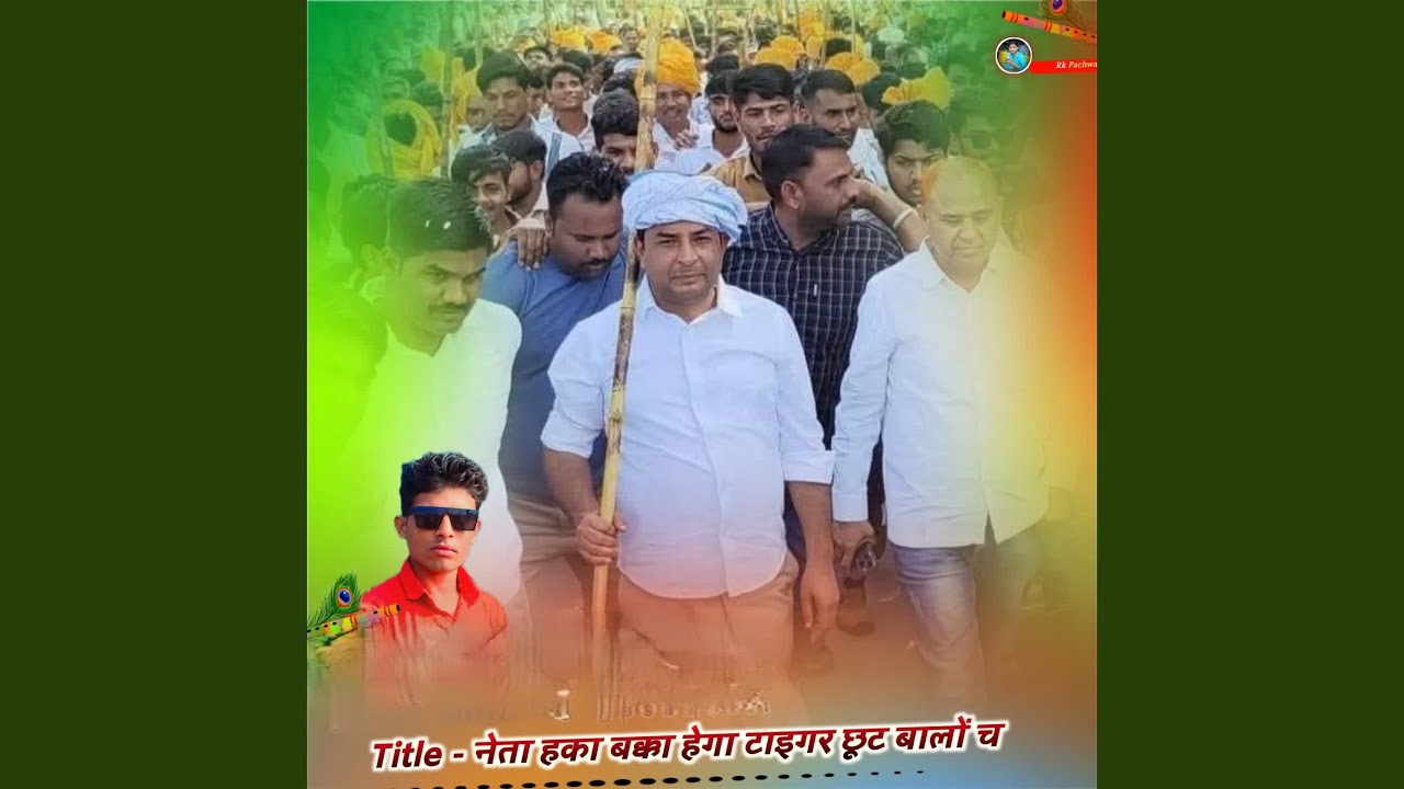 नेता हका बक्का हेगा टाइगर छूट बालों च