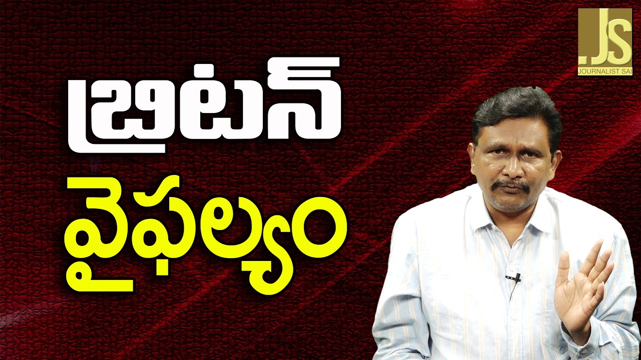 UK Fail There — బ్రిటన్ వైఫల్యం