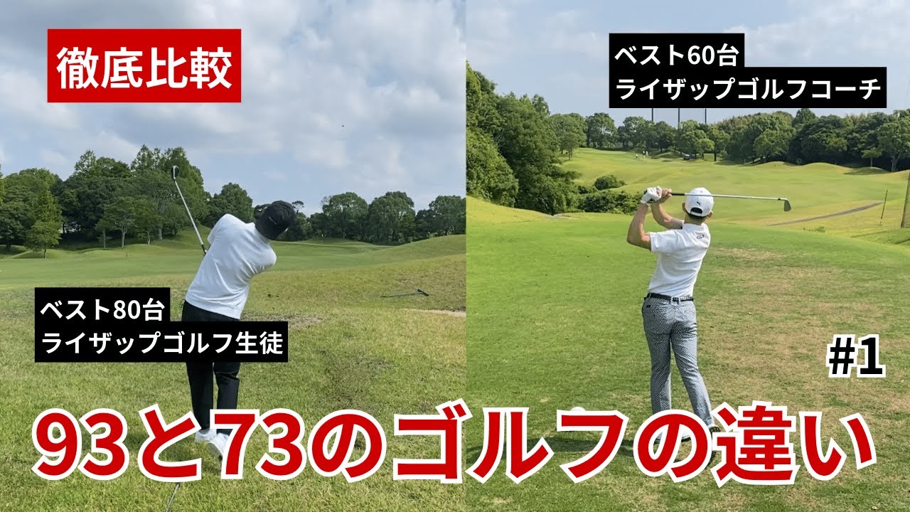 【徹底比較】93と73のゴルフの違い#1【コーチとラウンドしてみた】