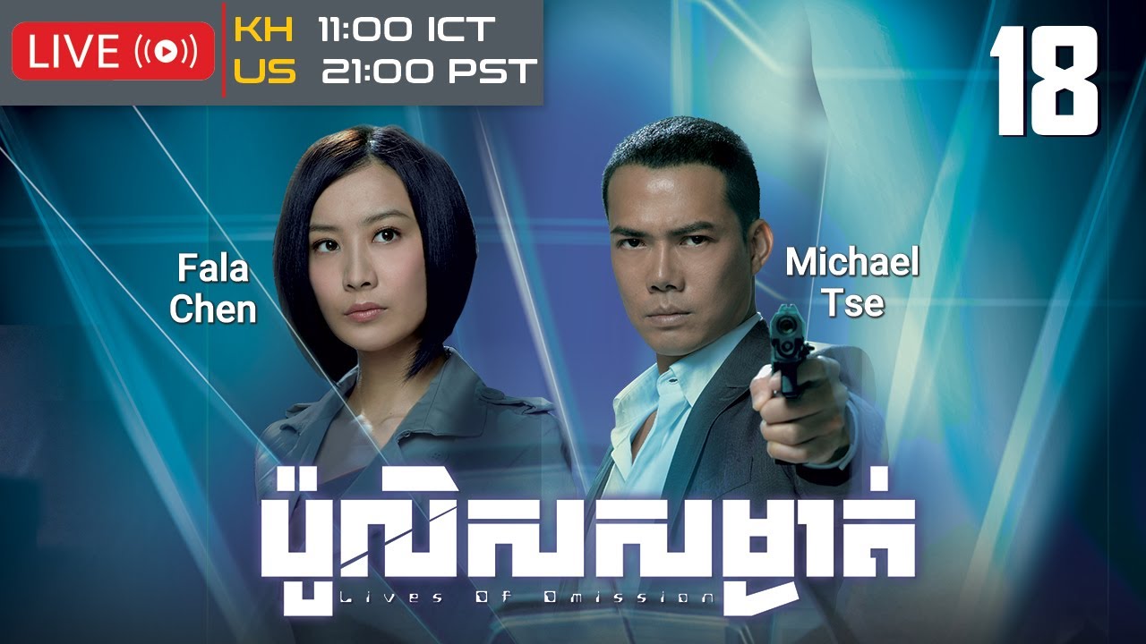 TVB ប៉ូលិសសម្ងាត់ 18/30 | រឿងភាគហុងកុង និយាយខ្មែរ｜#TVBCambodiaDrama｜Lives of Omission