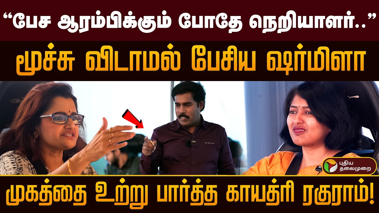 மூச்சு விடாமல் பேசிய ஷர்மிளா..முகத்தை உற்று பார்த்த காயத்ரி ரகுராம்!PTD