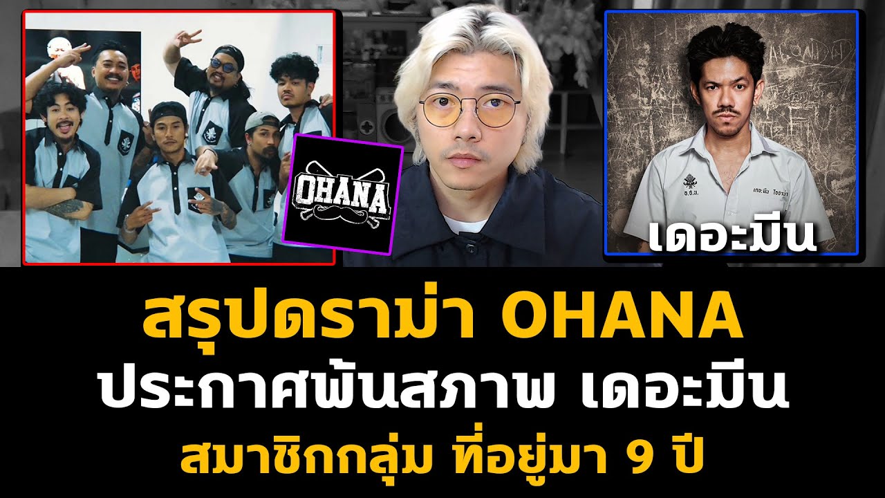ช่องยูทูบดัง 8 ล้านซับ OHANA ประกาศพ้นสภาพเดอะมีน ชาวเน็ตแชร์เกือบแสน!?