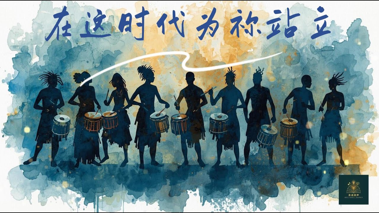 [圣途回声] 《在这时代为祢站立》Stand for You in This Generation | 原创诗歌MV