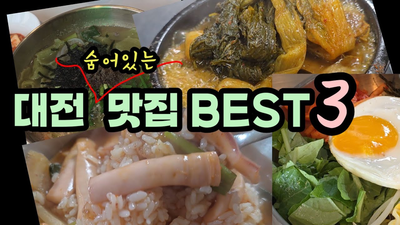 대전 숨은맛집 BEST 3