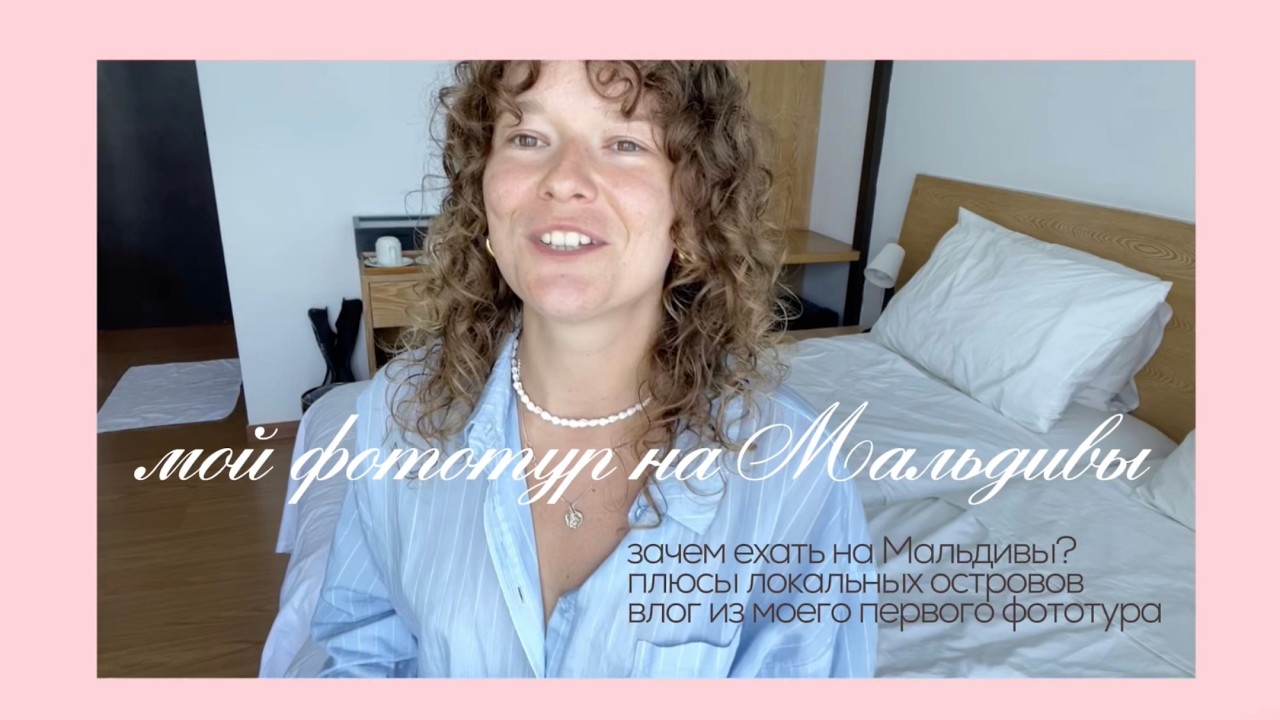 как прошел мой первый фототур на Мальдивы?