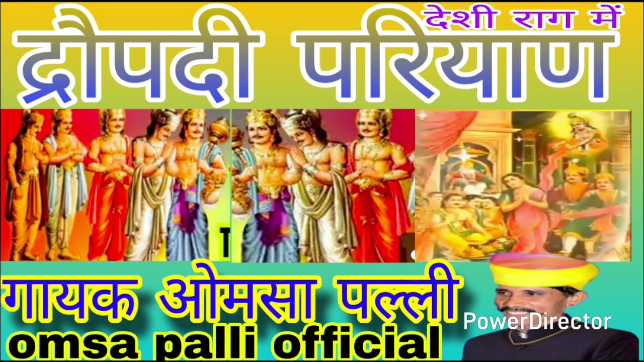 सुपरहिट देशी आवाज में अर्थावणी द्रौपदी परियाण गायक ओमसा पल्ली #omsa palli official you tube channel 