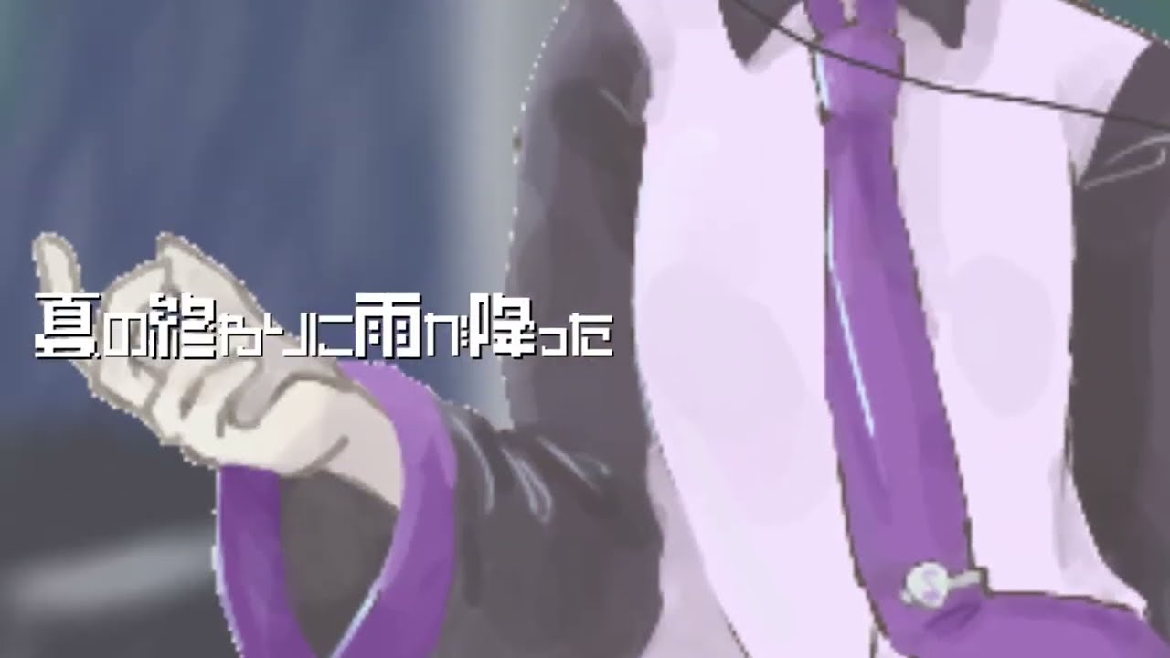 夏の終わりに雨が降った/唄音ウタデフォ子