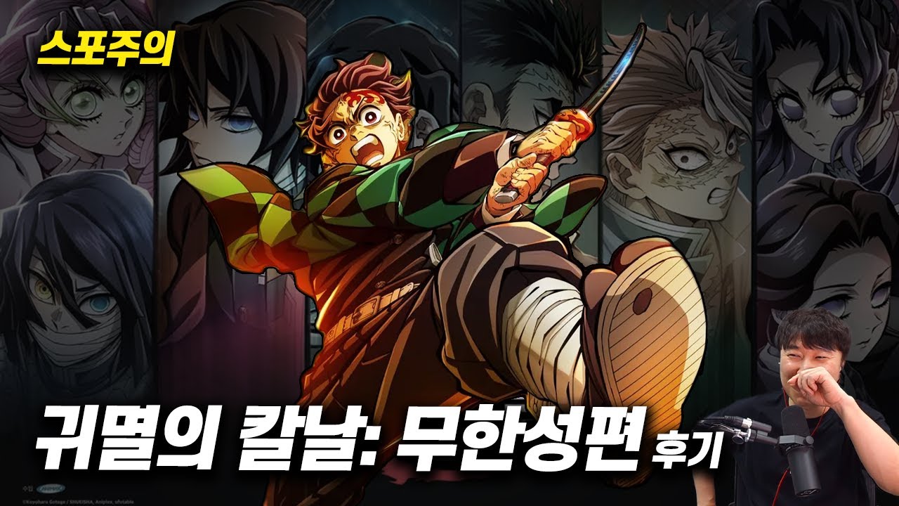 극장판 애니메이션《귀멸의 칼날: 무한성편》 후기 | 스포일러 주의